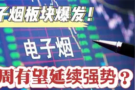 中国波顿、思摩尔国际领涨，酒不行了他们顶上？视频封面