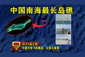 中国南海最长岛礁：可建大型飞机跑道，战略位置太重要！视频封面