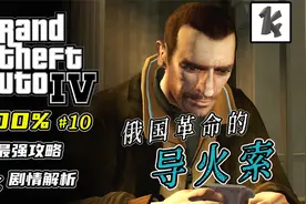 【GTA4攻略10】能干出那种事的生物，根本不配拥有灵魂
