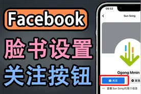 脸书设置关注按钮视频教学！其他用户直接关注无需发起好友申请！视频封面