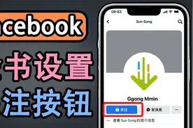 脸书设置关注按钮视频教学！其他用户直接关注无需发起好友申请！视频封面