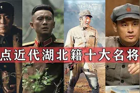 盘点近代湖北籍十大名将，他们敢于天下先，为国抛头颅洒热血视频封面