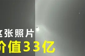 为了揭开这张照片的秘密，三大航天机构愿花费33亿美金去寻找答案视频封面