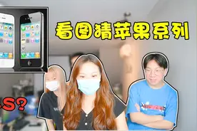 办公室大乱逗：猜iphone各型号，如果苹果不能用微信你还会买嘛？视频封面