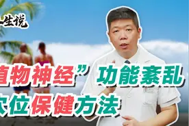 程凯养生说：植物神经功能紊乱，穴位保健方法视频封面