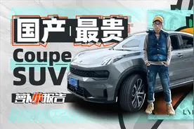 国产最贵的Coupe SUV ？领克05｜萝卜小报告视频封面