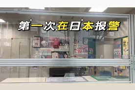 在日本丢东西真能找回来吗？第一次报警寻物，看他们怎么操作的？视频封面