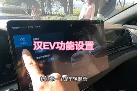 比亚迪汉EV车辆功能设置，车机设置很简单，跟我一步一步来设置