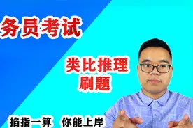 公考：类比推理刷题117【口诀】：找关系造句子对当题型靠带入视频封面
