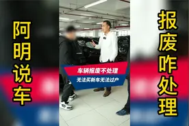 汽车没有正常报废，买车无法过户买新车？视频封面