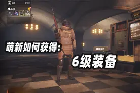 地铁逃生：萌新如何获得6级装备视频封面