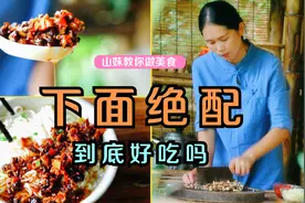香菇炒出香气四溢的臊子，下面拌饭特好吃，山妹用它拌面吃视频封面