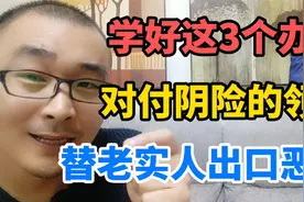 对付阴险毒辣的领导，学好这3个办法，自我保护，替咱老实人出气视频封面