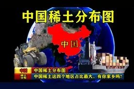 中国稀土分布图，这四个地区占比最大，有你家乡吗视频封面
