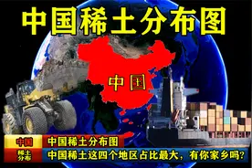 中国稀土分布图，这四个地区占比最大，有你家乡吗视频封面