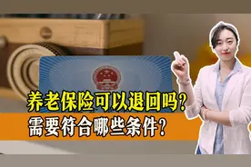 养老保险可以退回吗？需要符合哪些条件？还有一点需要注意！视频封面