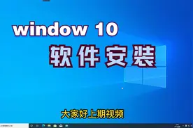 win10软件安装教程#win10技巧 #win10软件安装 #软件安装视频封面