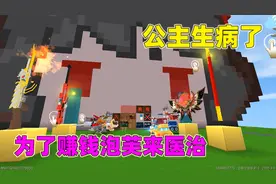 迷你世界：白雪公主生病了！脑子有洪水岩浆，泡芙能否将其治好？视频封面