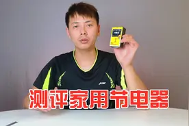 网红节电器到底能不能省电？实测是省电神器还是智商税！视频封面
