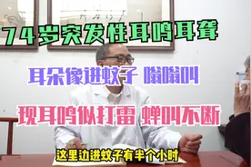 74岁耳鸣耳聋，近期加重耳鸣似打雷，蝉叫不断，针灸配合中药治视频封面