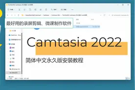 camtasia 2022简体中文永久版安装教程