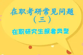 2019在职考研系列之：在职研究生报考类型详解视频封面