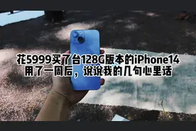 花5999买了台128G版本的iPhone14，用了7天后，说一说几句心里话视频封面