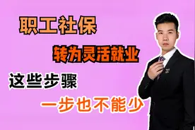 职工社保如何转为灵活就业的？这几种情况要提前知道，看完明白了视频封面