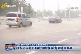 威海出现强降水天气，局地降下大暴雨，全市平均降水量达到70毫米