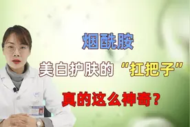 烟酰胺：美白护肤的“一把手”！它为何这么有效？医生讲解给你听