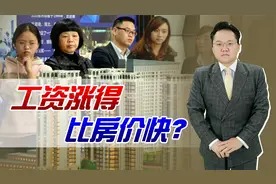 房价每年才涨1%，远落后于工资涨幅？经济学家的说法正确吗？视频封面