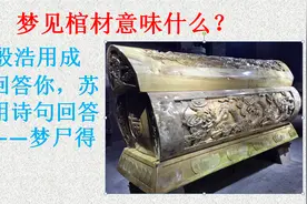 梦见尸体或棺材意味什么，殷浩用成语回答苏轼用诗词回答梦尸得官视频封面