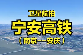 宁安高铁：江苏南京-安徽安庆，全程257公里，卫星实拍模拟飞行视频封面