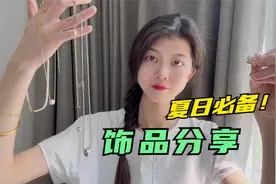 私藏之日常穿搭新潮饰品合集，入手平价又百搭的项链是真香！视频封面