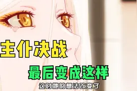 主人与仆人最后的决战视频封面