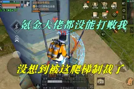明日之后熔岩来袭：氪金大佬都没能打败我，没想到被这爬梯制裁了视频封面