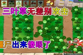 植物大战僵尸塔防版：纯三叶草阵容，能否通关经典塔防视频封面