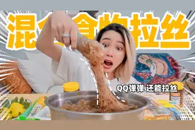 混合全网最粘食物，做成无敌拉丝甜品！视频封面