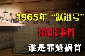 首航日本即沉没，中国第一艘万吨轮跃进号，多年后揭开背后的真相视频封面