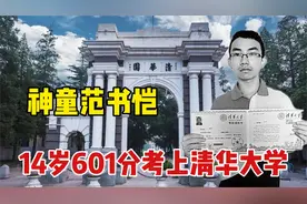 神童范书恺七岁上初中，14岁以601分数考上清华，如今怎么样了？视频封面