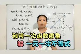 简单一课  第185期   利用一次函数图象解一元一次不等式视频封面