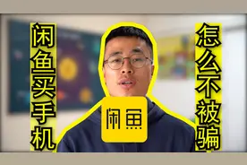 怎么在闲鱼买手机？掌握这两个技巧永远不会被骗！视频封面