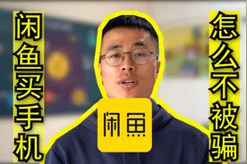怎么在闲鱼买手机？掌握这两个技巧永远不会被骗！视频封面