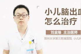 小儿脑出血怎么治疗？视频封面