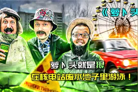 在有核辐射的废水里游泳是一种什么体验，狠人萝卜头给你答案！视频封面
