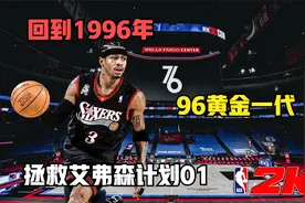 回到1996年！重启艾弗森生涯！！【拯救艾弗森计划01】视频封面