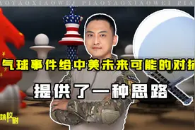 深度解析：“气球事件”给中美未来可能的军事对抗，提供了一思路视频封面