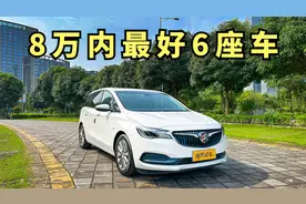 8万以内最好的6座车！即使3缸依然香！赏析极品2.6万公里别克GL6视频封面