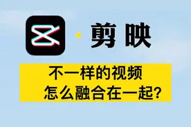 不一样的视频怎么融合在一起？