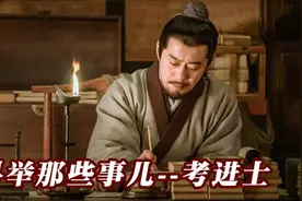 科举那些事儿--怎么考进士？视频封面